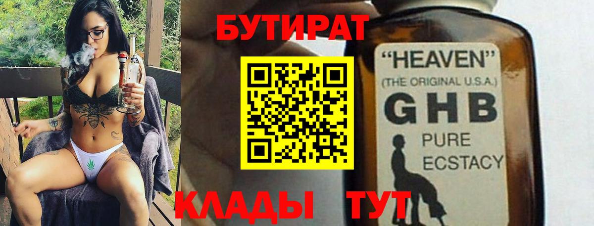 Бутират Butirat Астрахань